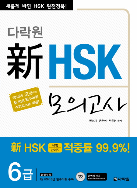 다락원 新 HSK 모의고사 - 6급